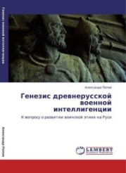 Генезис древнерусской военной интеллигенции [К вопросу о развитии воинской этики на Руси]