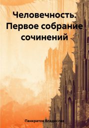 Человечность. Первое собрание сочинений