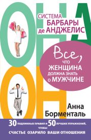 Система Барбары де Анджелис. Все, что женщина должна знать о мужчине