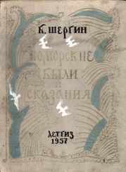 Поморские были и сказания