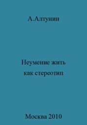 Неумение жить как стереотип