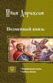 Подменный князь. Дилогия