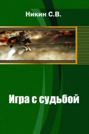 Игра с судьбой (продолжение темы Рекрута)