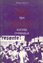 Чили при Альенде: взгляд очевидца