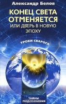 Конец света отменяется, или Дверь в Новую эпоху