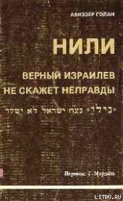 НИЛИ - верный израилев не скажет неправды