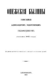 Онежские былины (старая орфография)