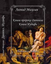 Книга пророка Даниила