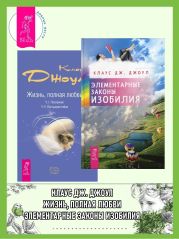 Элементарные законы Изобилия ; Жизнь, полная любви. Ч. I. Посланник. Ч. II. Постыдная тайна