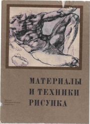 Материалы и техники рисунка. Учебное пособие