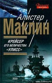 Крейсер Его Величества «Улисс»