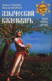 Языческий календарь. Миф, обряд, возраст