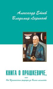 Книга о Прашкевиче, или от изысканного жирафа до белого мамонта.