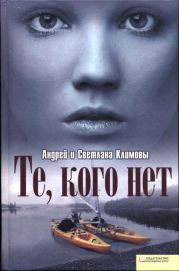 Те, кого нет