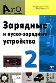 АВТОЭЛЕКТРОНИКА. Зарядные и пуско-зарядные устройства №2