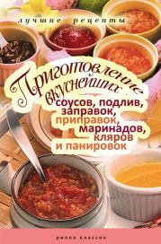 Приготовление вкуснейших соусов, подлив, заправок, приправок, маринадов, кляров и панировок