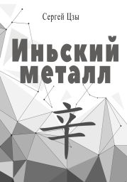 Иньский металл