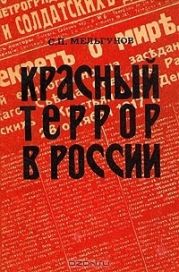 Красный террор в России. 1918-1923