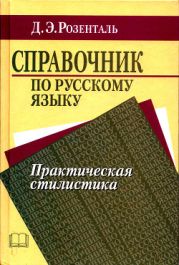 Справочник по русскому языку. Практическая стилистика