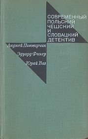 Современный польский, чешский и словацкий детектив