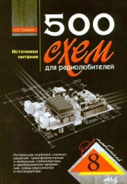 500 схем для радиолбителей