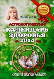 Астрологический календарь здоровья на 2014 год