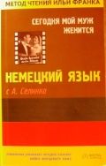 Немецкий язык с А. Селинко. Сегодня мой муж женится