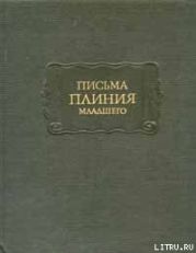 Письма Плиния Младшего. Панегирик Траяну.