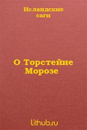 О Торстейне Морозе