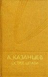 Острее шпаги: Науч.-фантаст.роман о магистре Прав,Чисел и Поэзии и его современниках в трех частях с прологом и эпилогом