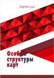 Особые структуры карт