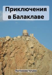 Приключения в Балаклаве