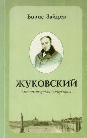 Жуковский. Литературная биография