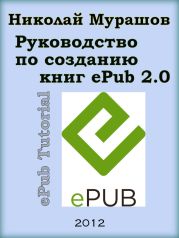 Руководство по созданию книг в формате ePub 2.0