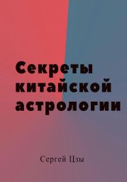 Секреты китайской астрологии