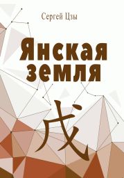 Янская земля