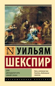 Буря. Двенадцатая ночь. Зимняя сказка