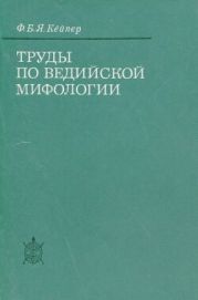 Труды по ведийской мифологии