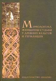 Мифологема женщины-судьбы у древних кельтов и германцев