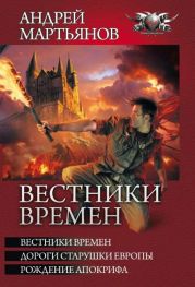 Вестники времен. Трилогия