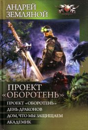 Проект «Оборотень». Пенталогия