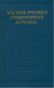 Мастера русского стихотворного перевода. Том 1