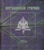 Шотландская старина. Книга сказаний