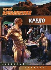 Кредо. Антология