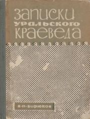 Записки уральского краеведа