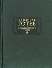 Романическая проза. Том 2. Жан и Жанетта. Аватара. Джеттатура. Роман о мумии. Спирита.