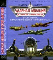 Ударная авиация Второй Мировой [Штурмовики, бомбардировщики, торпедоносцы]