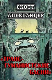 Трансгуманистские басни