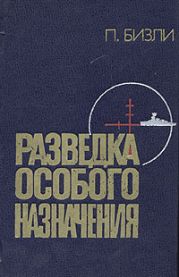 Разведка особого назначения. История оперативного разведывательного центра английского адмиралтейства 1939-1945