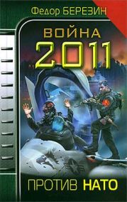 Война 2011. Против НАТО.